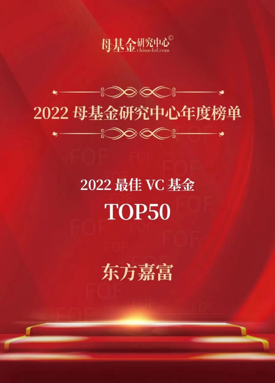 1673936935633326Ebh1.jpg 2022母基金研究中心年度榜單 2022最佳VC基金TOP50.jpg