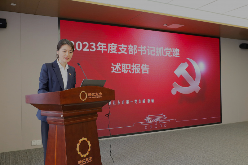 浙江東方召開2024年度黨建工作會議暨黨組織書記抓黨建工作述職評議會 第一黨支部 耿碩.jpg