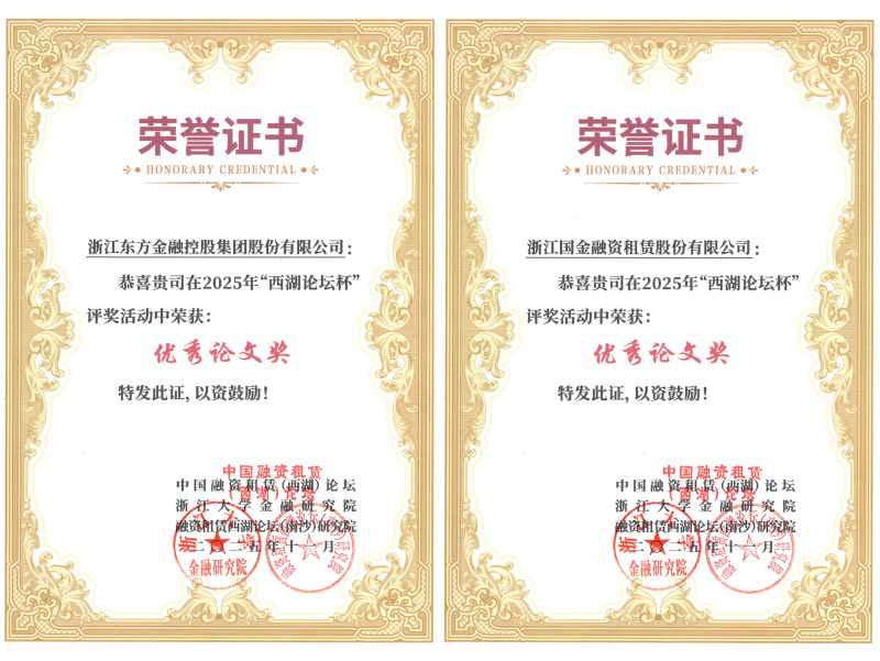 浙江東方及國(guó)金租賃榮獲優(yōu)秀論文獎(jiǎng)并入選《中國(guó)融資租賃前沿問題探討2025》.jpg