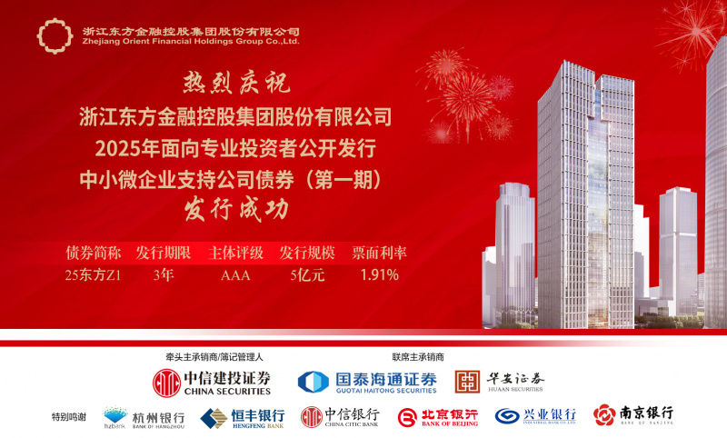 省內(nèi)首單！浙江東方圓滿完成中小微企業(yè)支持公司債券公開發(fā)行.jpg